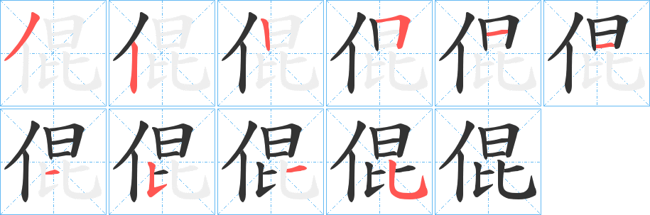 倱的笔画顺序