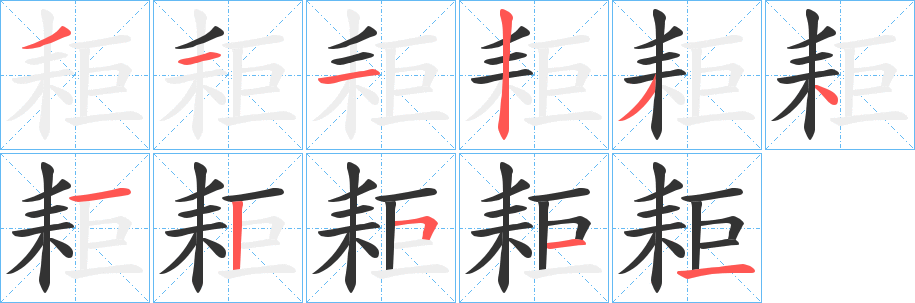 耟的笔画顺序