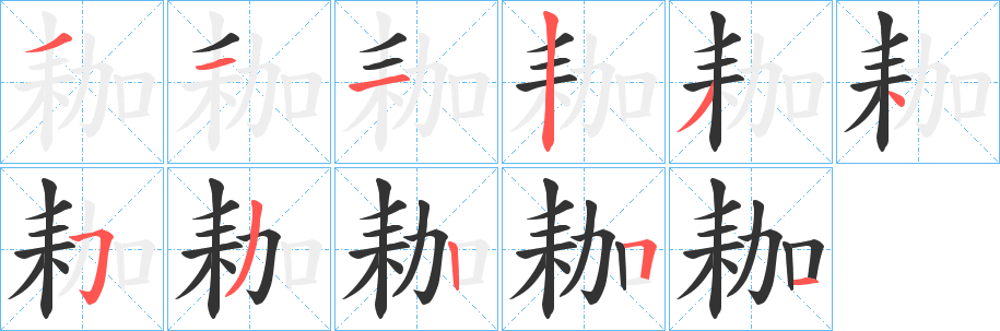 耞的笔画顺序
