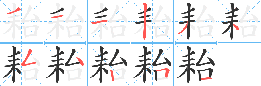 耛的笔画顺序
