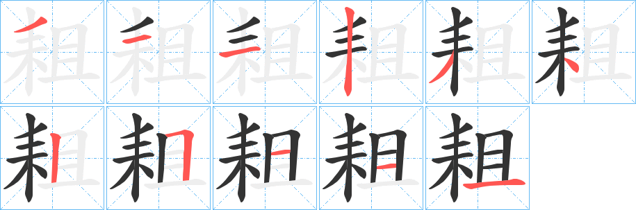 耝的笔画顺序
