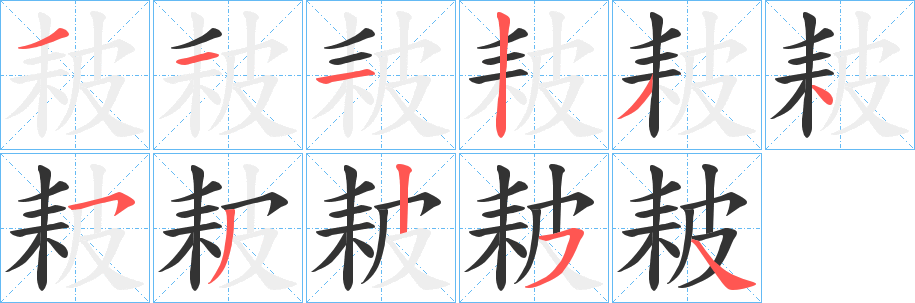 耚的笔画顺序
