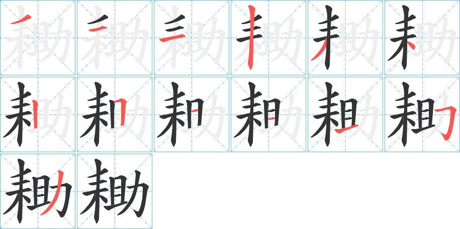 耡的笔画顺序