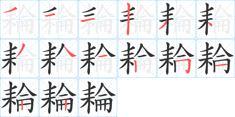 耣的笔画顺序