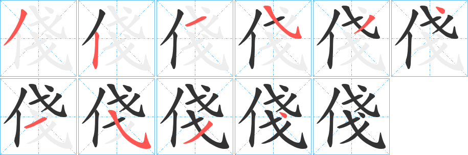 俴的笔画顺序