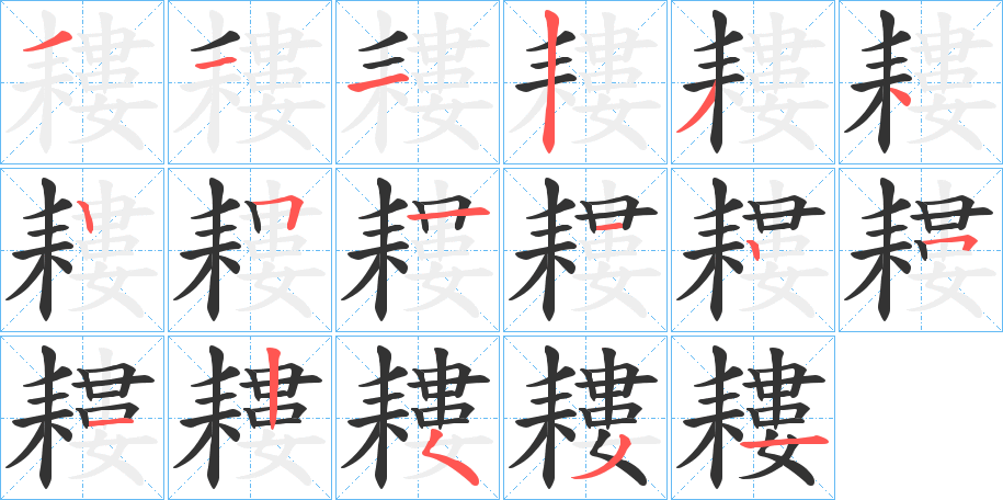 耬的笔画顺序