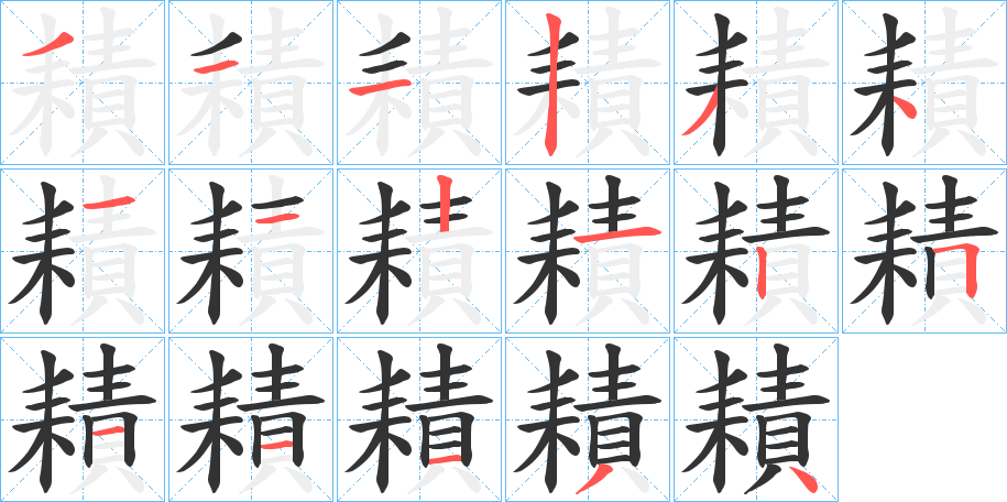 耫的笔画顺序