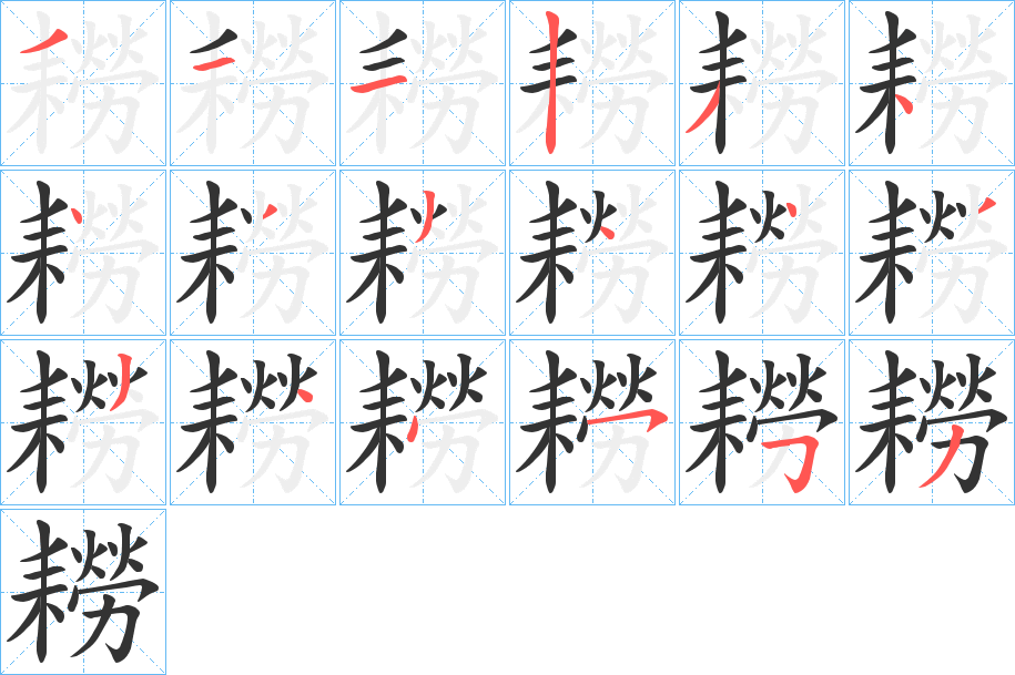 耮的笔画顺序