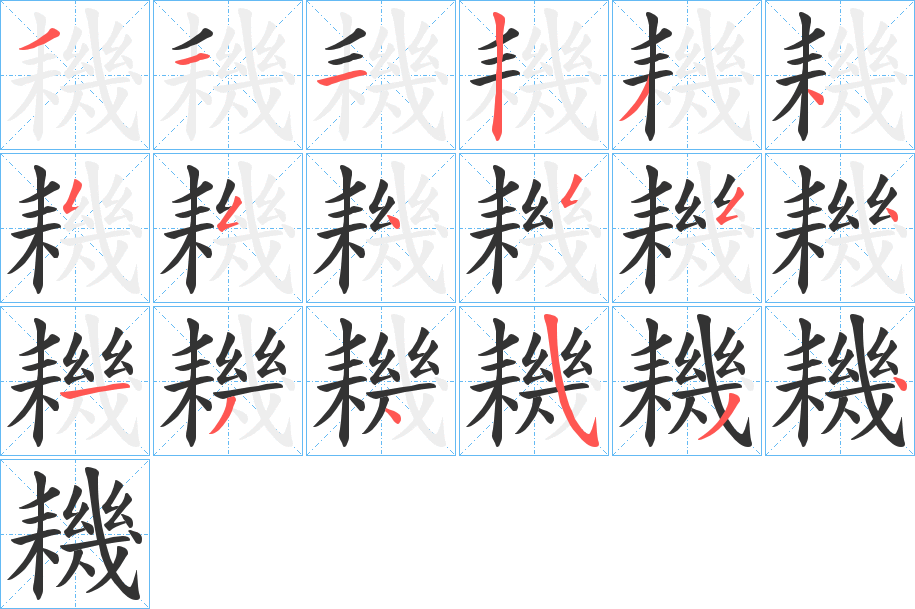 耭的笔画顺序