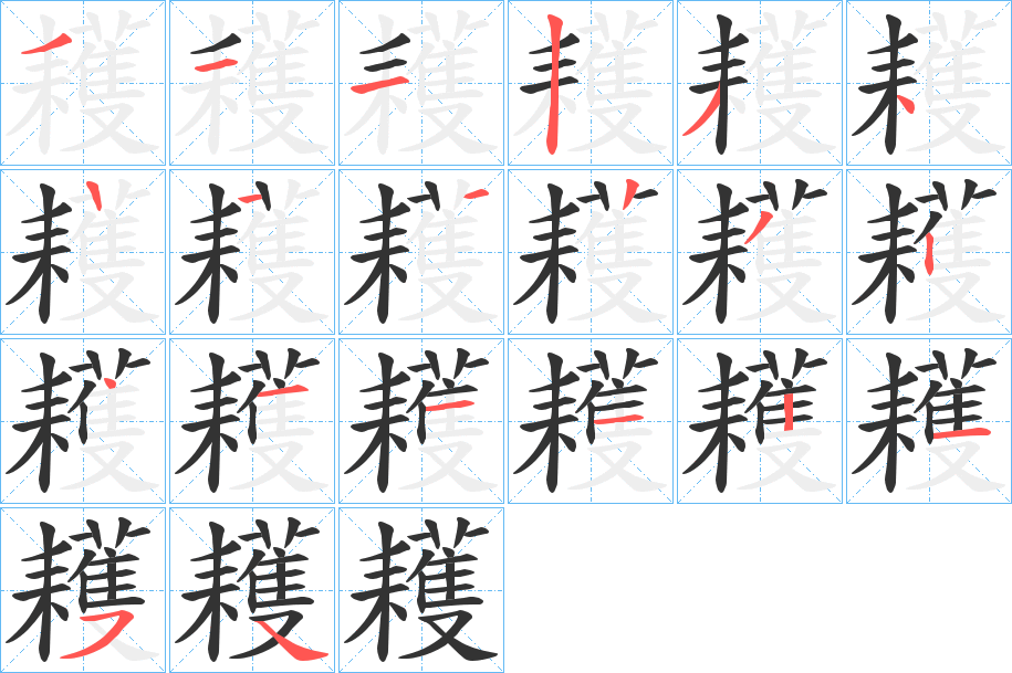 耯的笔画顺序