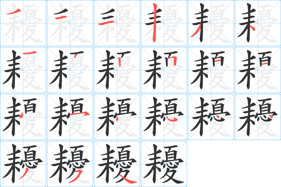 耰的笔画顺序