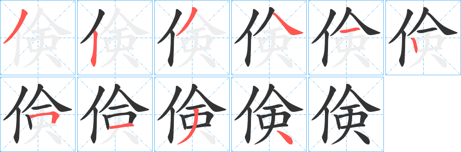 倹的笔画顺序