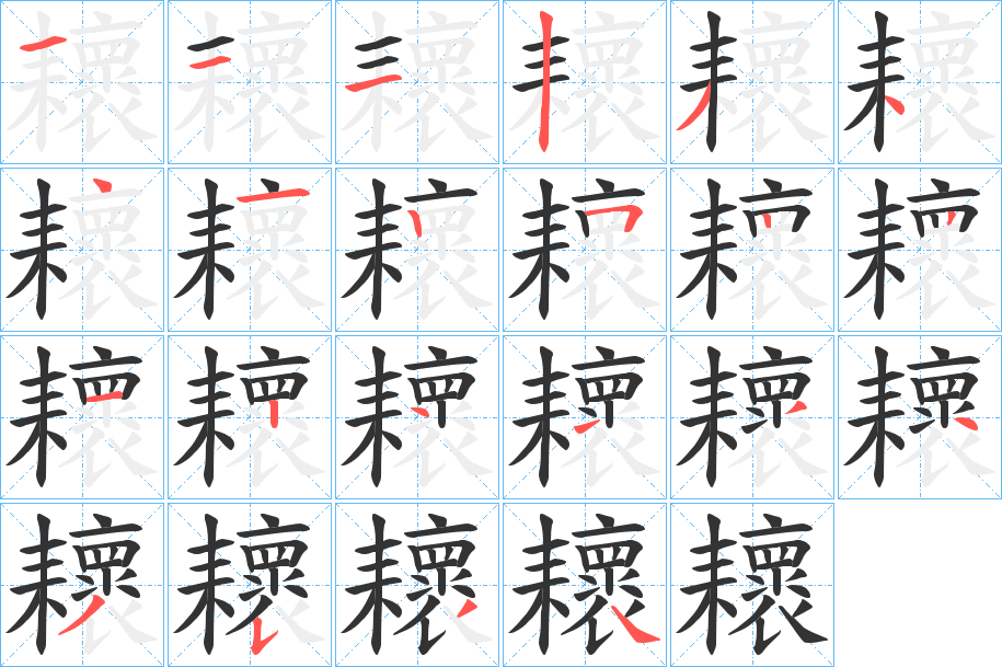 耲的笔画顺序