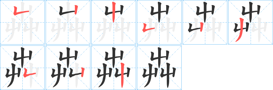 芔的笔画顺序
