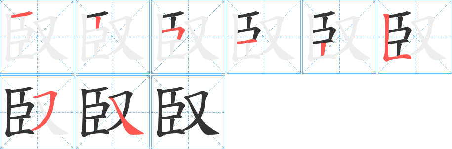 臤的笔画顺序