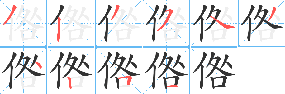 倃的笔画顺序