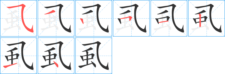虱的笔画顺序