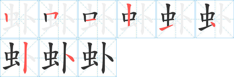 虲的笔画顺序