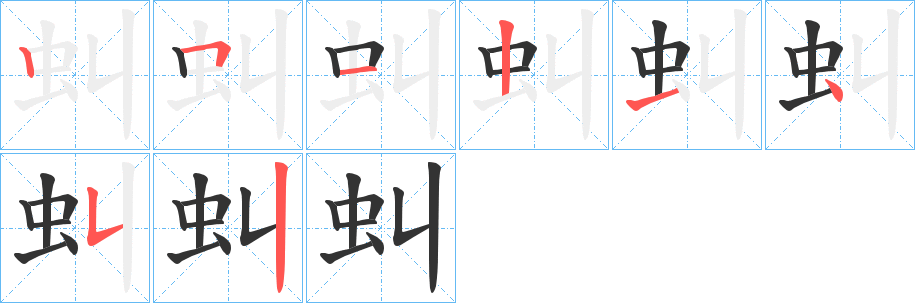 虯的笔画顺序