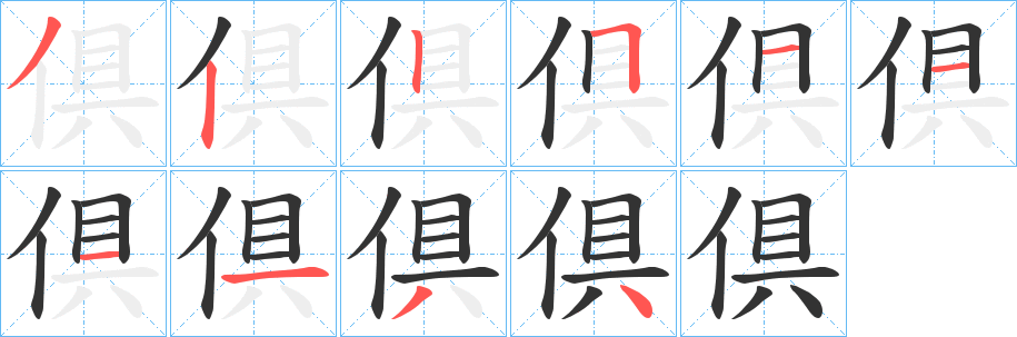 倶的笔画顺序