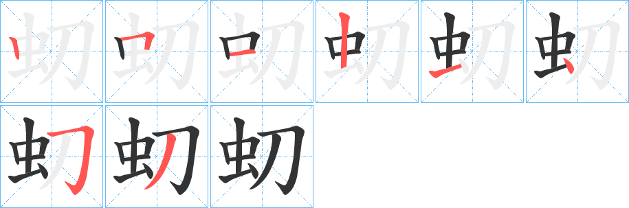 虭的笔画顺序