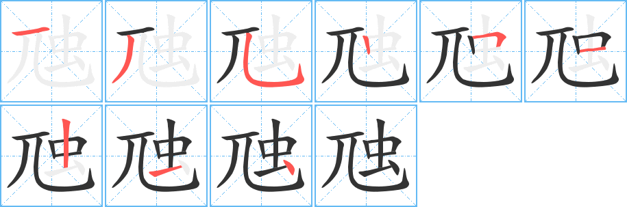 虺的笔画顺序