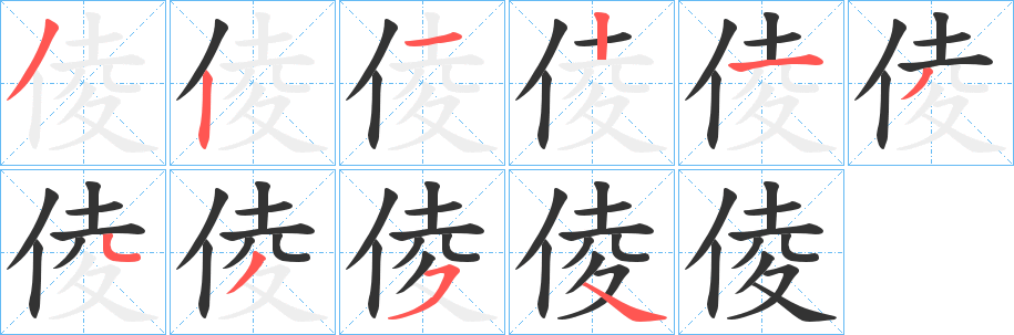 倰的笔画顺序