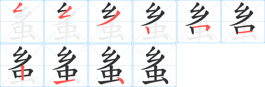 蚃的笔画顺序