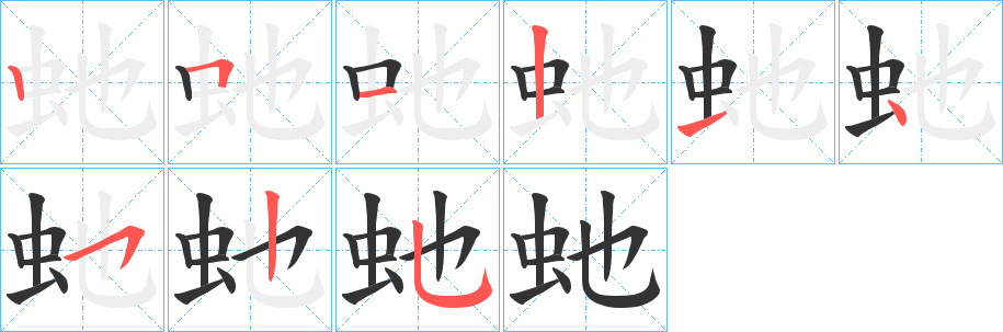 虵的笔画顺序