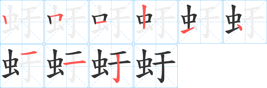 虶的笔画顺序