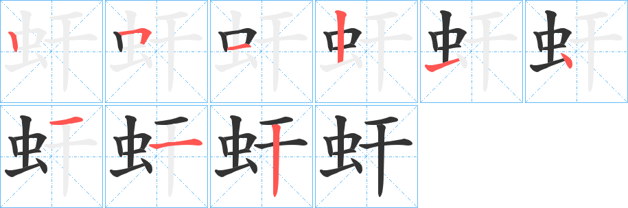 虷的笔画顺序