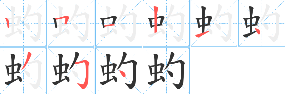 虳的笔画顺序