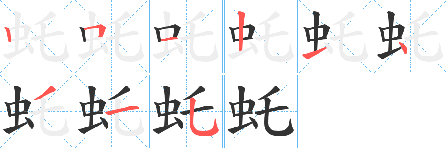 虴的笔画顺序