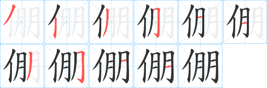 倗的笔画顺序