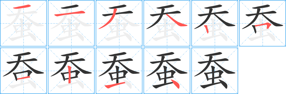 蚕的笔画顺序