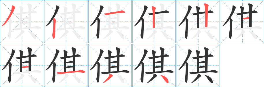 倛的笔画顺序