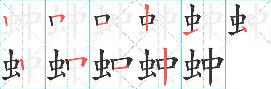 蚛的笔画顺序