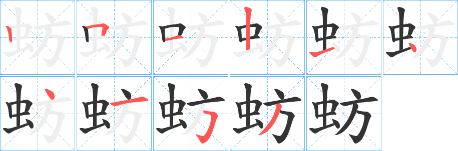 蚄的笔画顺序