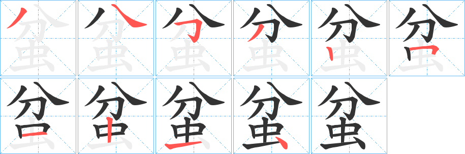 蚠的笔画顺序