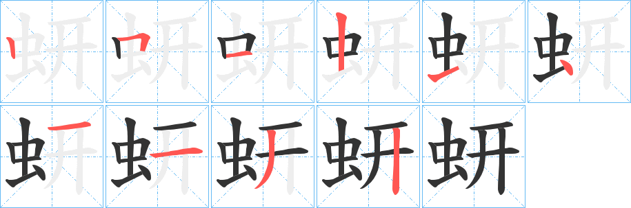 蚈的笔画顺序