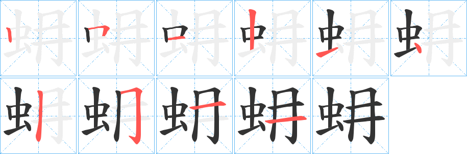 蚦的笔画顺序