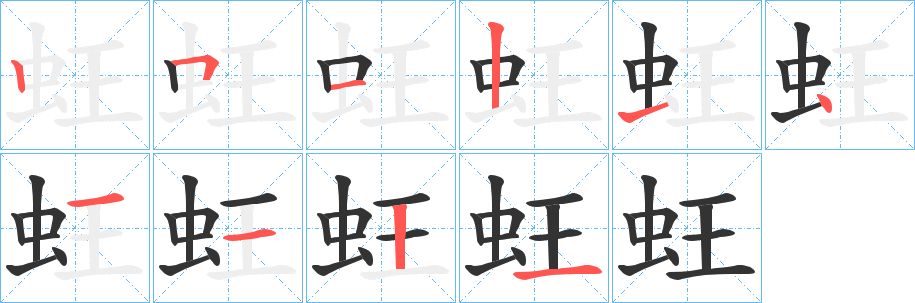 蚟的笔画顺序