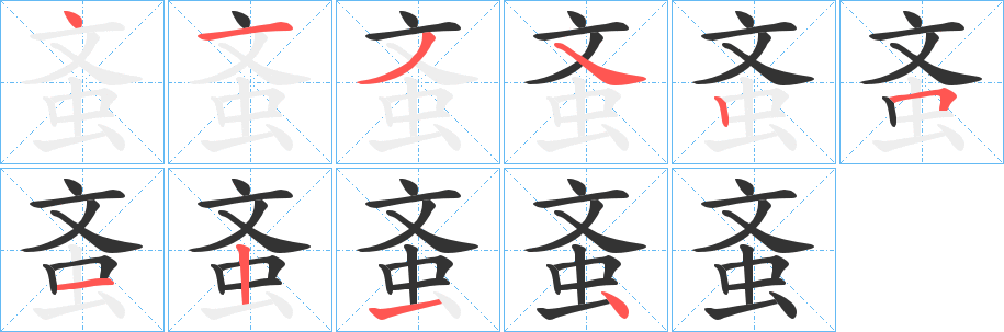 蚉的笔画顺序