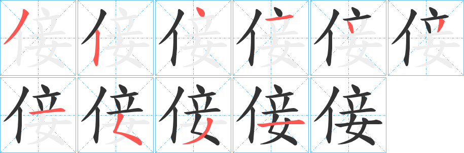 倿的笔画顺序