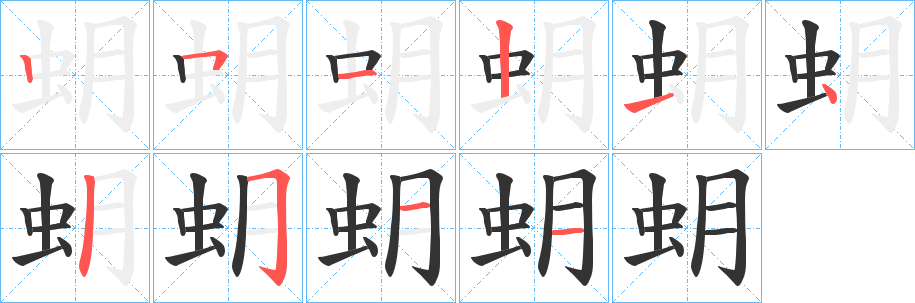 蚏的笔画顺序