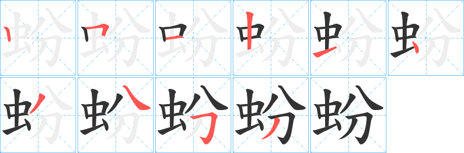 蚡的笔画顺序