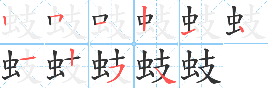 蚑的笔画顺序
