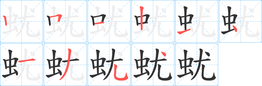 蚘的笔画顺序