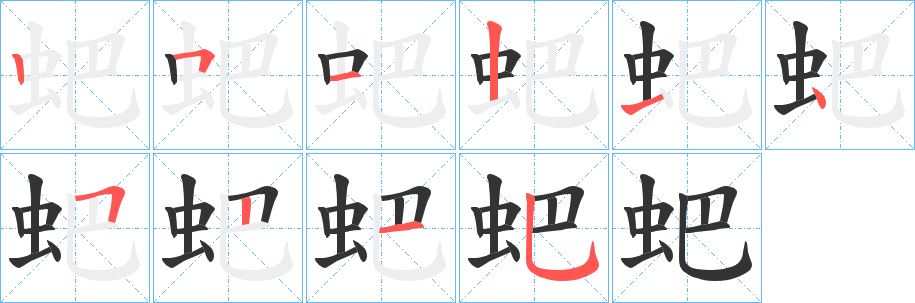 蚆的笔画顺序