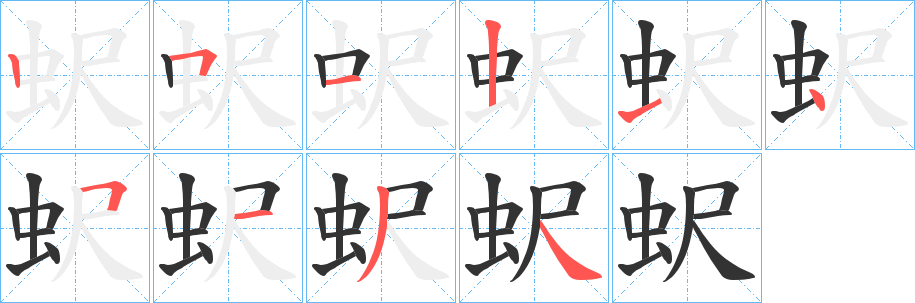 蚇的笔画顺序